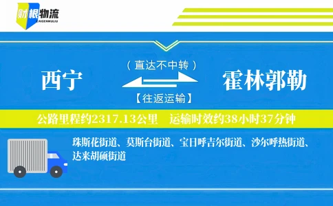 西宁到霍林郭勒物流公司