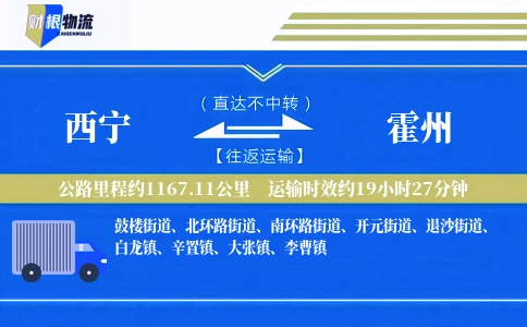西宁到霍州物流公司
