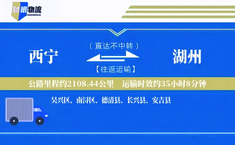 西宁到湖州物流公司