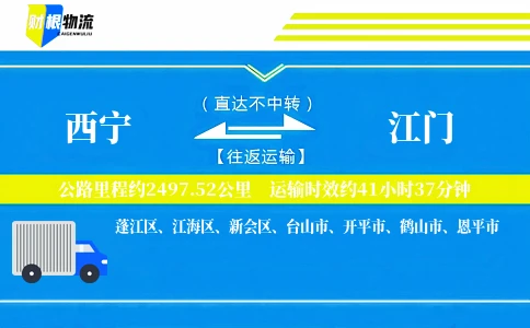 西宁到江门物流公司