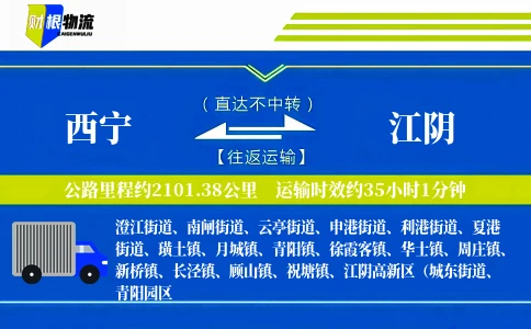 西宁到江阴物流公司