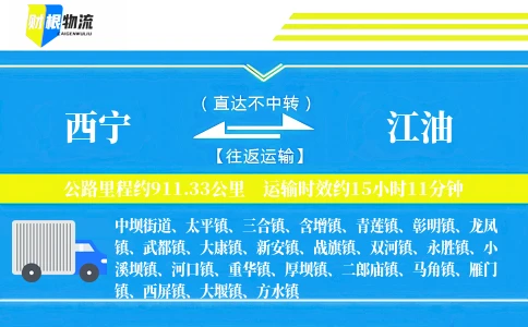 西宁到江油物流公司