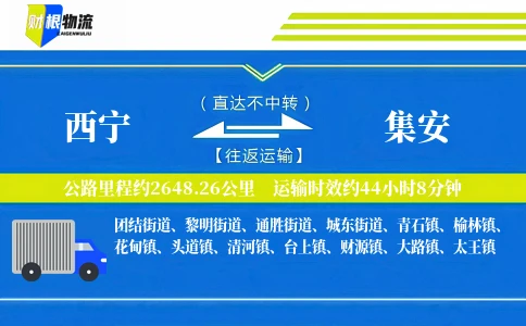 西宁到集安物流公司