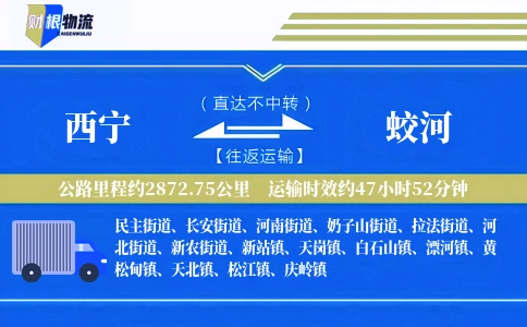 西宁到蛟河物流公司
