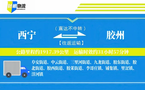 西宁到胶州物流公司