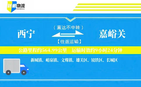 西宁到嘉峪关物流公司