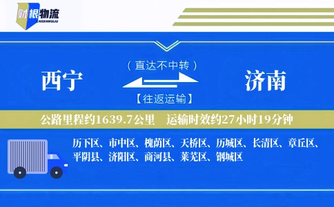 西宁到济南物流公司