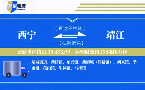 西宁到靖江物流公司