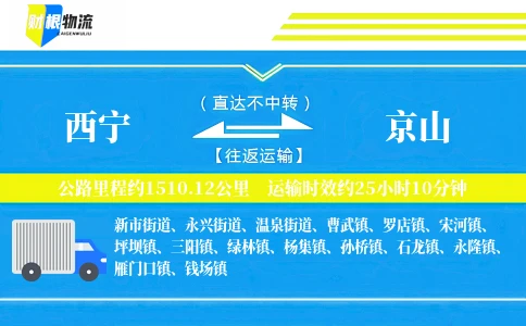 西宁到京山物流公司