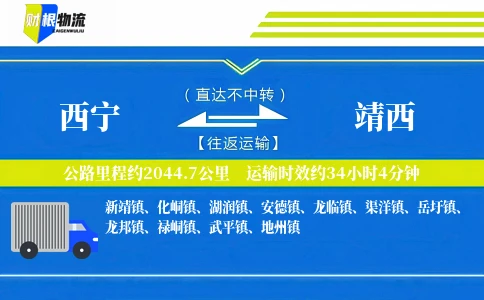 西宁到靖西物流公司