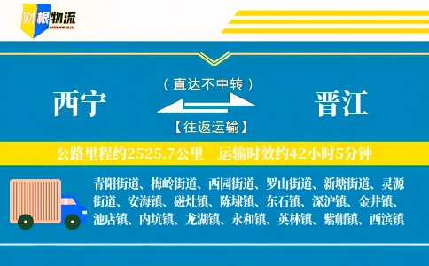 西宁到晋江物流公司