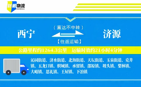 西宁到济源物流公司
