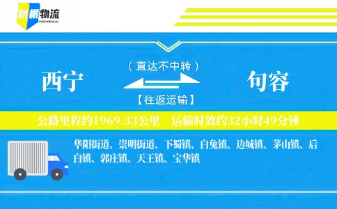 西宁到句容物流公司
