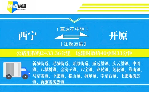 西宁到开原物流公司