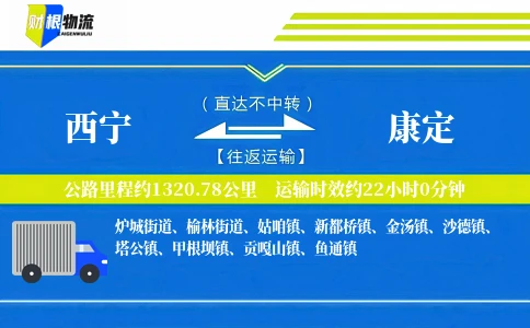 西宁到康定物流公司