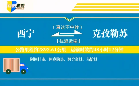 西宁到克孜勒苏物流公司