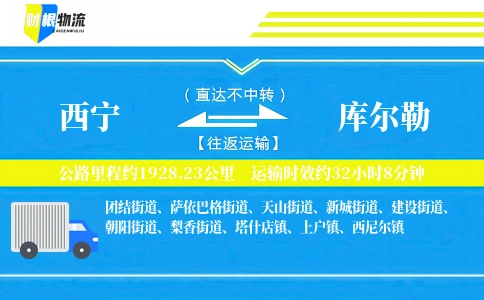 西宁到库尔勒物流公司