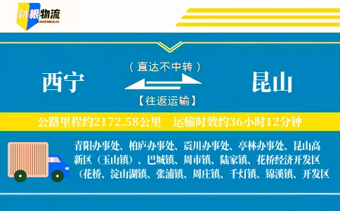 西宁到昆山物流公司