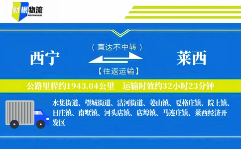 西宁到莱西物流公司