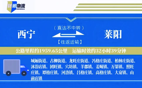 西宁到莱阳物流公司