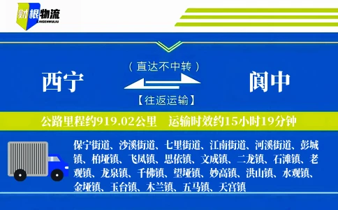 西宁到阆中物流公司