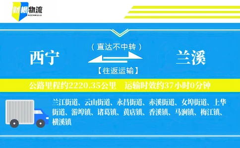 西宁到兰溪物流公司