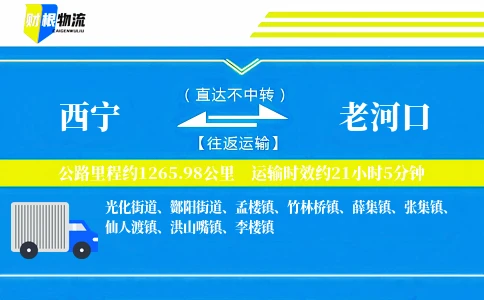 西宁到老河口物流公司