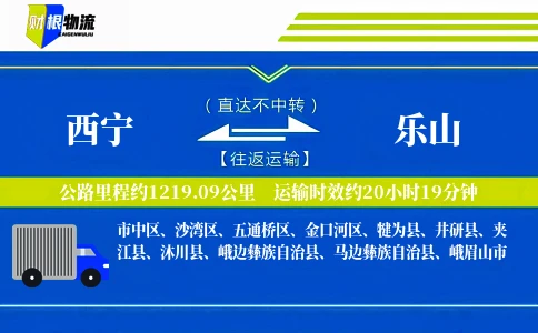 西宁到乐山物流公司