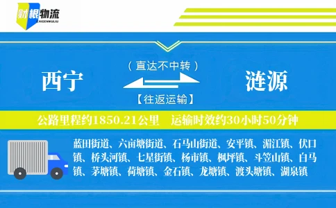 西宁到涟源物流公司