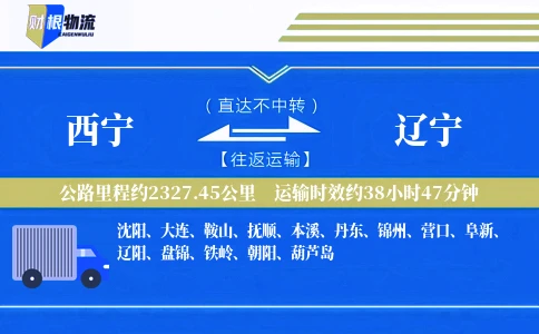 西宁到辽宁物流公司