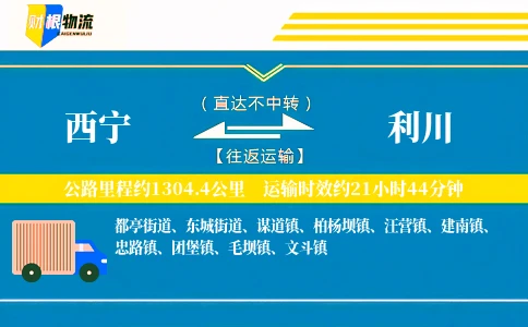 西宁到利川物流公司