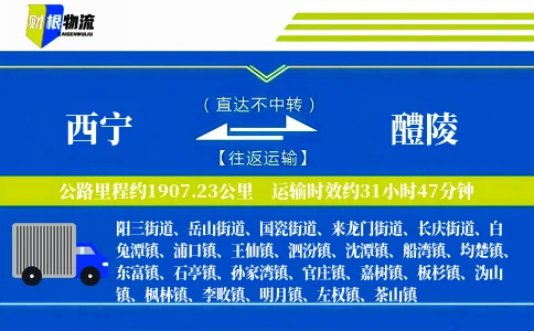 西宁到醴陵物流公司