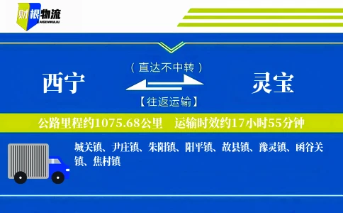 西宁到灵宝物流公司