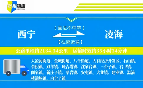 西宁到凌海物流公司