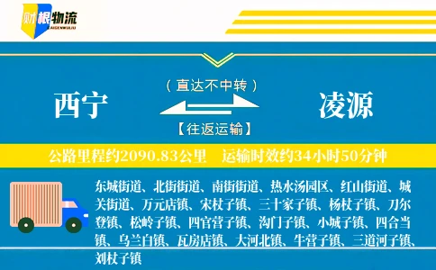 西宁到凌源物流公司