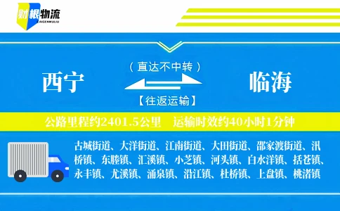 西宁到临海物流公司