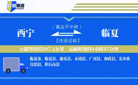 西宁到临夏物流公司