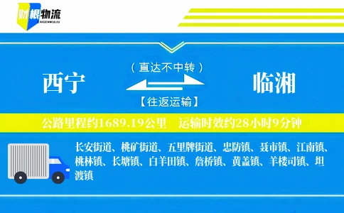 西宁到临湘物流公司