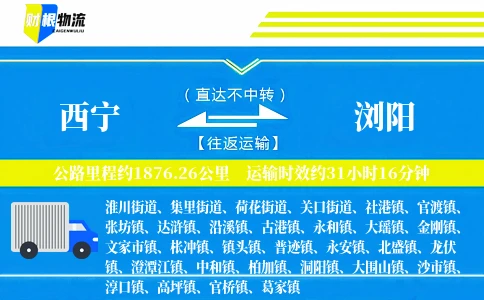 西宁到浏阳物流公司