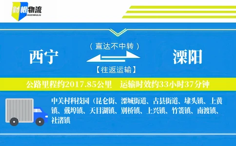 西宁到溧阳物流公司