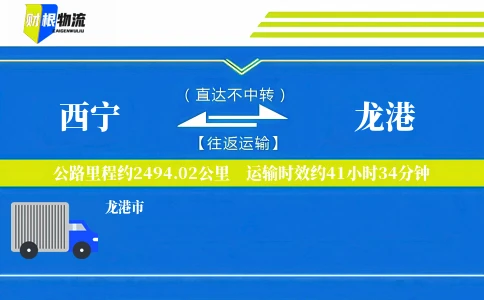 西宁到龙港物流公司