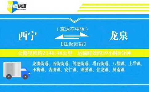 西宁到龙泉物流公司