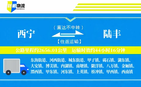 西宁到陆丰物流公司