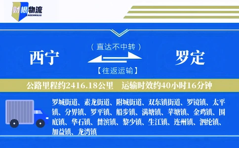 西宁到罗定物流公司