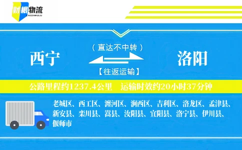 西宁到洛阳物流公司