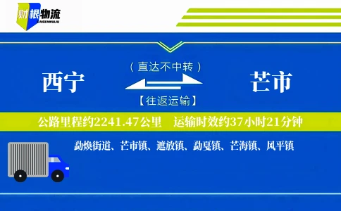 西宁到芒市物流公司