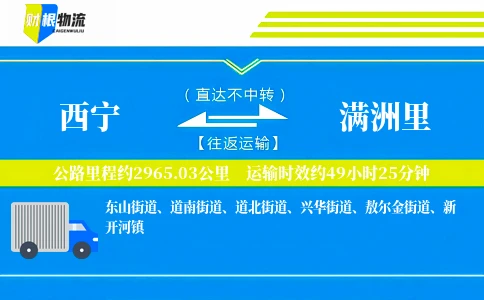 西宁到满洲里物流公司