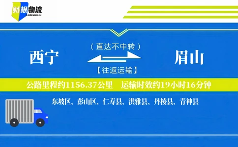 西宁到眉山物流公司