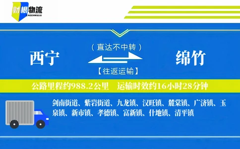 西宁到绵竹物流公司