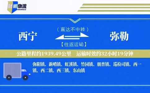 西宁到弥勒物流公司